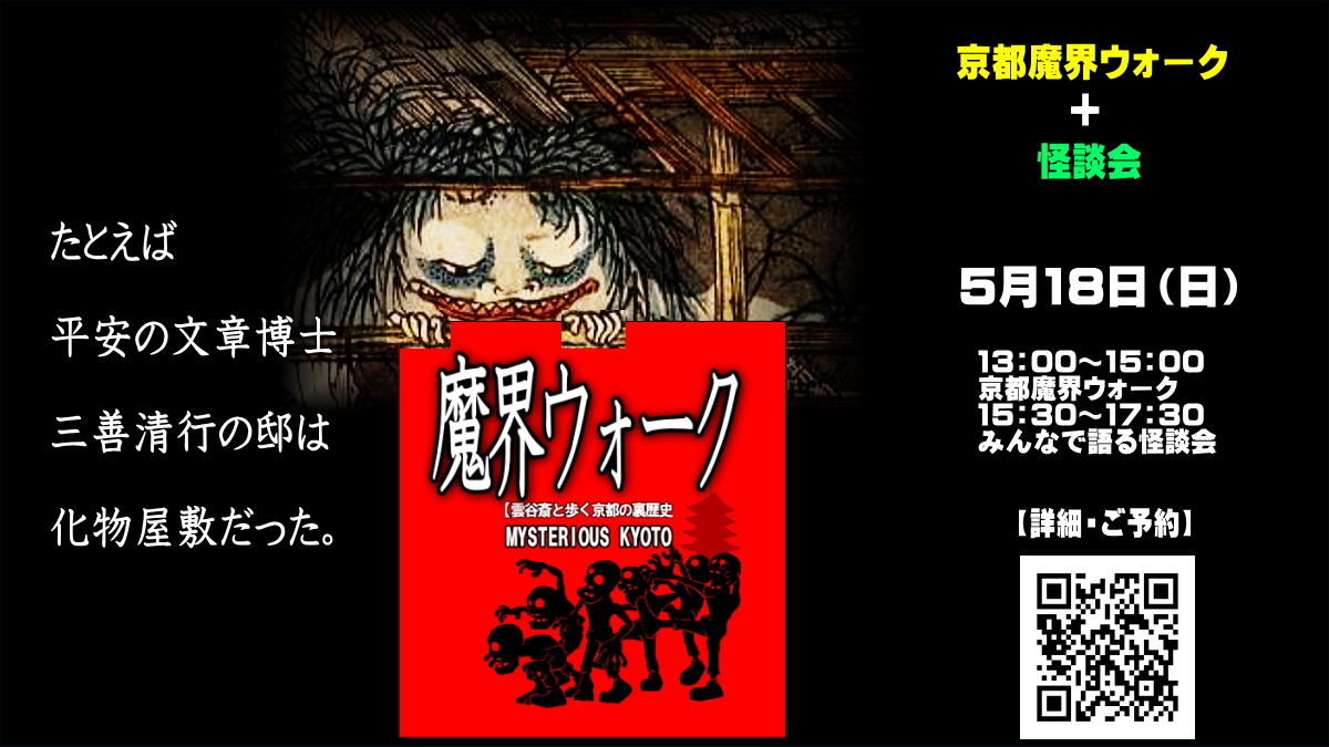 雲谷斎です。
京都魔界ウォーク＋ミニ怪談会
今度の日曜です。

まだ人数に余裕あります。
もし、来れるようであれば
遊びに来ませんか？

歩いた後、怪談会もやりますよ。
ちょっと雨が心配ですけど、
楽しい一日にしたいと思います。

■魔界ウォーク詳細
note.com/omaproject/n/n…