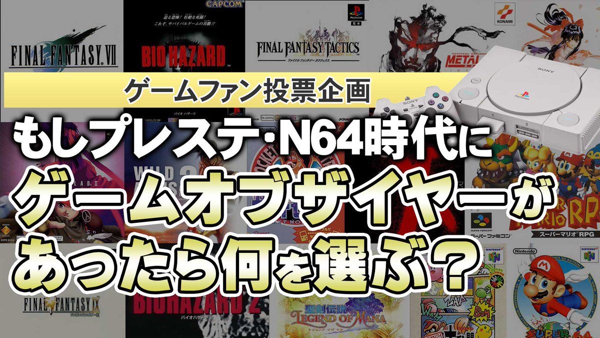 こんばんは、ゲーム夜話です😊動画アップしました。今回はゲームファン投票企画「もしプレステ・サターン・N64時代にゲームオブザイヤーがあったら何を選ぶ？」という企画です。とても興味深い結果になりました。

🔽動画はこちら
youtu.be/TkiyGqfSZx0