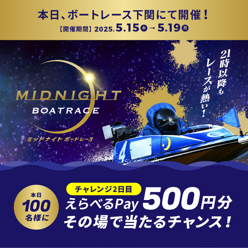 公式 DYNAMITE BOATRACE|ボートレース (@lets_boatrace) on Twitter photo #ミッドナイトボートレース 2日目
本日もBR下関で開催🌙
フォロー&リポスト後に
抽選参加URLをタップすると
えらべるPayが抽選で当たる🎁
応募方法
1️⃣<a href="/Lets_BOATRACE/">公式 DYNAMITE BOATRACE|ボートレース</a> をフォロー
2️⃣リポスト
3️⃣抽選参加👉cam-cloudtools.com/win/?ev=2b540z… #ミッドナイトボートレース 2日目
本日もBR下関で開催🌙
フォロー&リポスト後に
抽選参加URLをタップすると
えらべるPayが抽選で当たる🎁
応募方法
1️⃣<a href="/Lets_BOATRACE/">公式 DYNAMITE BOATRACE|ボートレース</a> をフォロー
2️⃣リポスト
3️⃣抽選参加👉cam-cloudtools.com/win/?ev=2b540z…