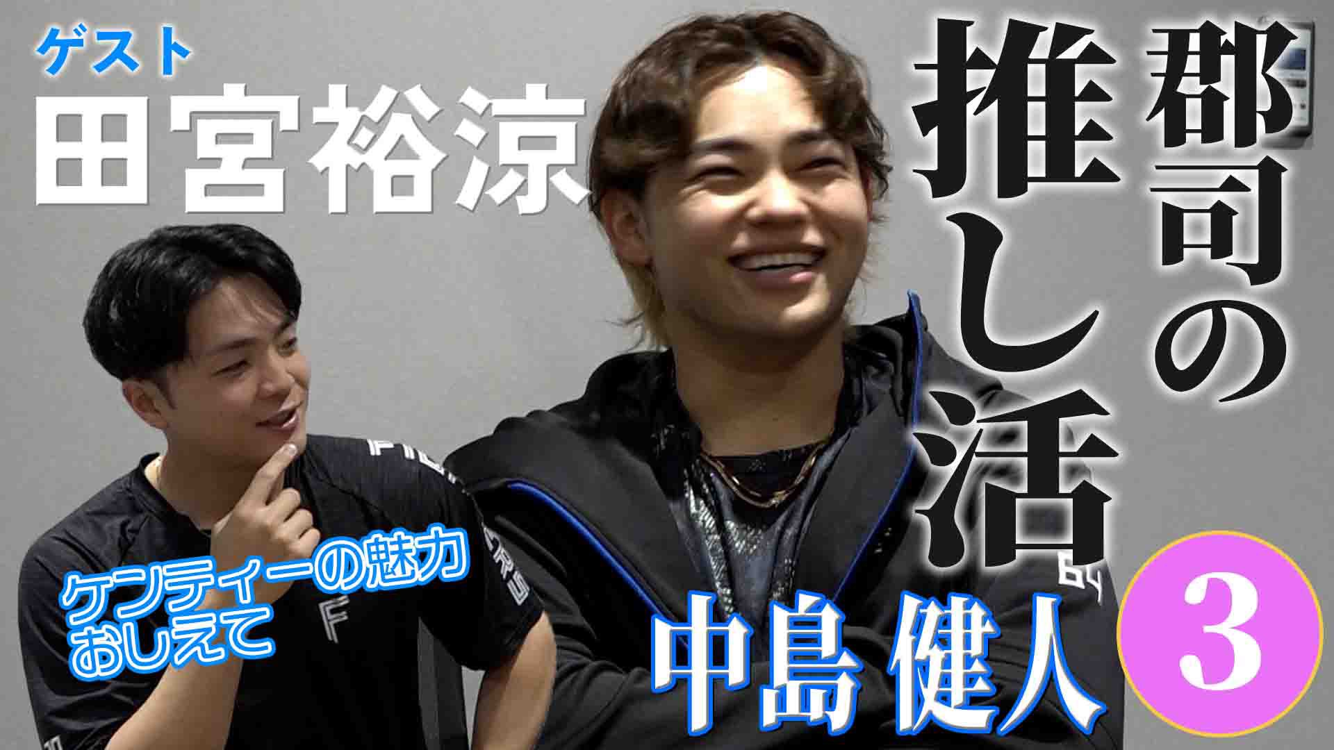 ファイターズユニフォーム#64田宮裕涼　中島健人 ファイターズユニフォーム#64田宮裕涼 中島健人