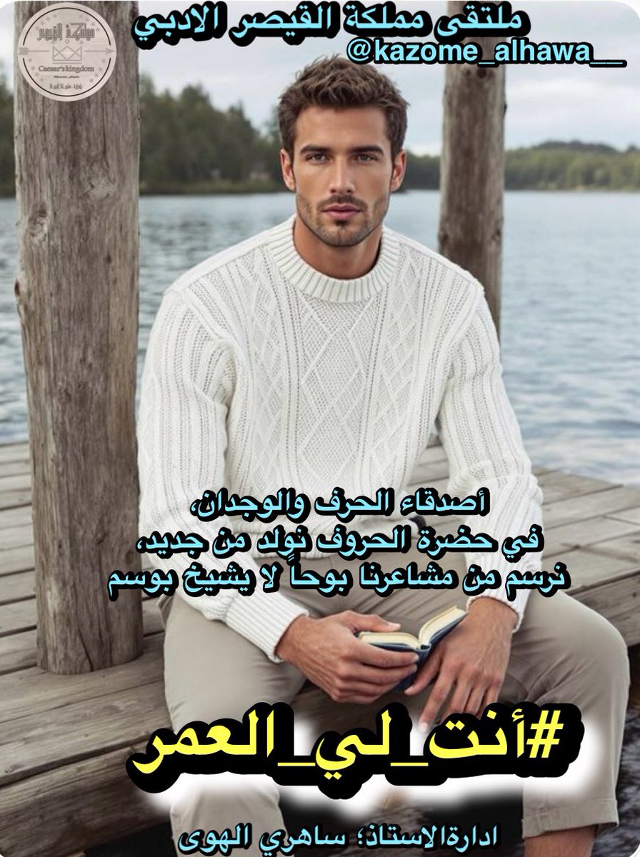 مۣۗـۙآجۣۗـۙدةّ✨✨🇨🇦 (١) (@maladh_elroh) on Twitter photo <a href="/kazome_alhawa__/">ملتقى مملكة القيصر الادبي</a> #أنت_لي_العمر بل أنت الحياة وما
طاب الزمان بدونِ العشقِ والسهر
كأن في صوتك الأشواق منبثقة
من نبض قلبي ومن أنفاسي القمر
عيّنتك الحلم في عيني وفي أملـي
فصرت أغنيتي في الحب والسفر
يانبض الروح ياسري وسيدي
أهيم فيك كأني ضائع النظر
كل الحكايا تذوب الآن في همسك
وأنت لي العمر لاشك لا خبر <a href="/kazome_alhawa__/">ملتقى مملكة القيصر الادبي</a> #أنت_لي_العمر بل أنت الحياة وما
طاب الزمان بدونِ العشقِ والسهر
كأن في صوتك الأشواق منبثقة
من نبض قلبي ومن أنفاسي القمر
عيّنتك الحلم في عيني وفي أملـي
فصرت أغنيتي في الحب والسفر
يانبض الروح ياسري وسيدي
أهيم فيك كأني ضائع النظر
كل الحكايا تذوب الآن في همسك
وأنت لي العمر لاشك لا خبر