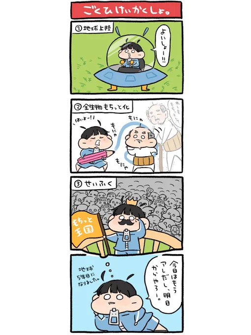 地球征服系日常4コマ。 1/4
#漫画が読めるハッシュタグ 
#ぐで太郎 。 