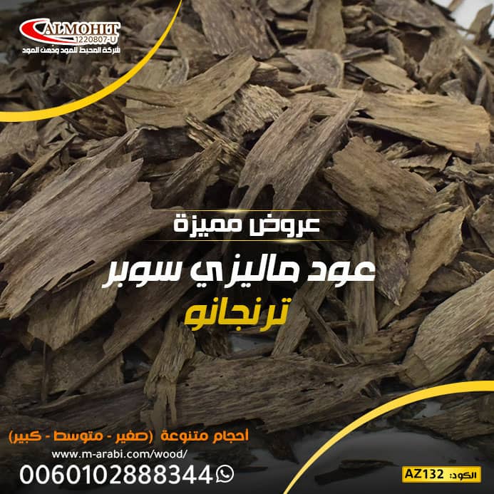 hindmo122002's tweet photo. وصلناكم الأصلي!
عود ترنغانو الماليزي الفاخر من أعماق الطبيعة…
ثبات، فوحان، وفخامة ما تنوصف!
عود طبيعي ١٠٠%من اعمق غابات ماليزيا
اطلبه الآن من شركة المحيط واستمتع بالتوصيل المجاني لجميع دول الخليج 

#محمد_بن_سلمان_ينتصر_لسوريا https://t.co/8K8qPbnM0G
