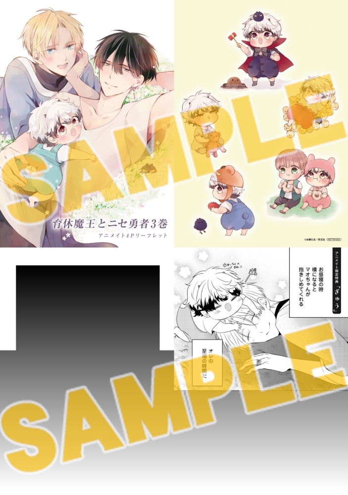 書籍】「育休魔王とニセ勇者(3) アニメイトセット」好評発売中🍼 #水稀