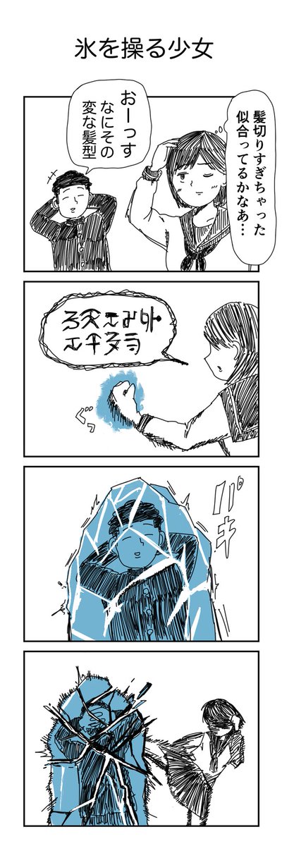 4コマ「氷を操る少女」 
