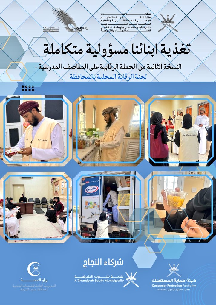 ضمن الجهود المتواصلة للجنة الرقابة المحلية بالمحافظة، وبتنظيم من دائرة التوجيه المهني والإرشاد الطلابي، نفذت اللجنة زيارات متابعة ضمن حملة “تغذية أبنائنا مسؤولية متكاملة”، بالتعاون مع بلدية جنوب الشرقية، وصحية جنوب الشرقية، وهيئة حماية المستهلك.