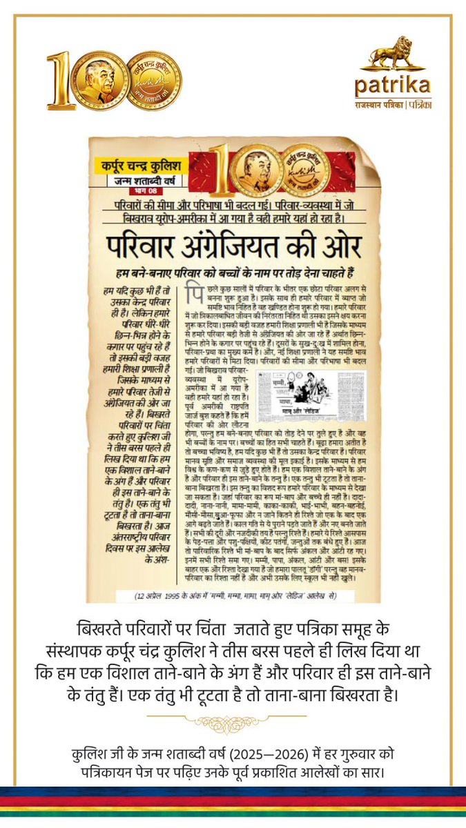rpbreakingnews's tweet photo. कर्पूर चन्द्र कुलिश जन्म शताब्दी वर्ष
भाग-08 : अमरीका में संयुक्त परिवार असंभव
#KarpoorChandraKulish #KulishJayanti #PatrikaGroup #RajasthanPatrika
पढ़ें पूरा लेख :  https://t.co/HwqSlAyRyk https://t.co/kpZ51GMEge
