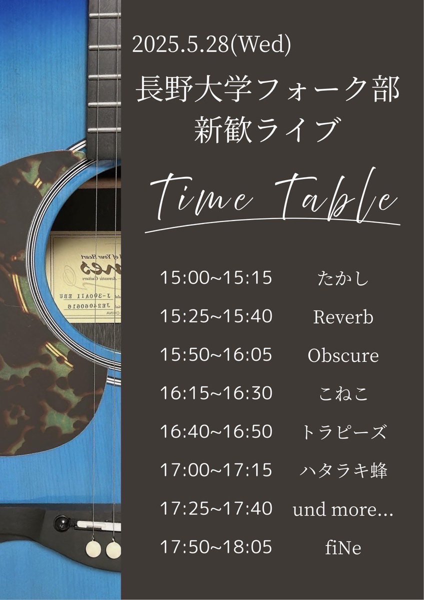 【ライブ告知】
長野大学フォーク部  新歓ライブ

日時：2025年5月28日(水)
           START 15:00
場所：長野大学リブロホール

バンド・個人、計8組が出演します！出入り自由ですので、是非お気軽にお越しください🎸