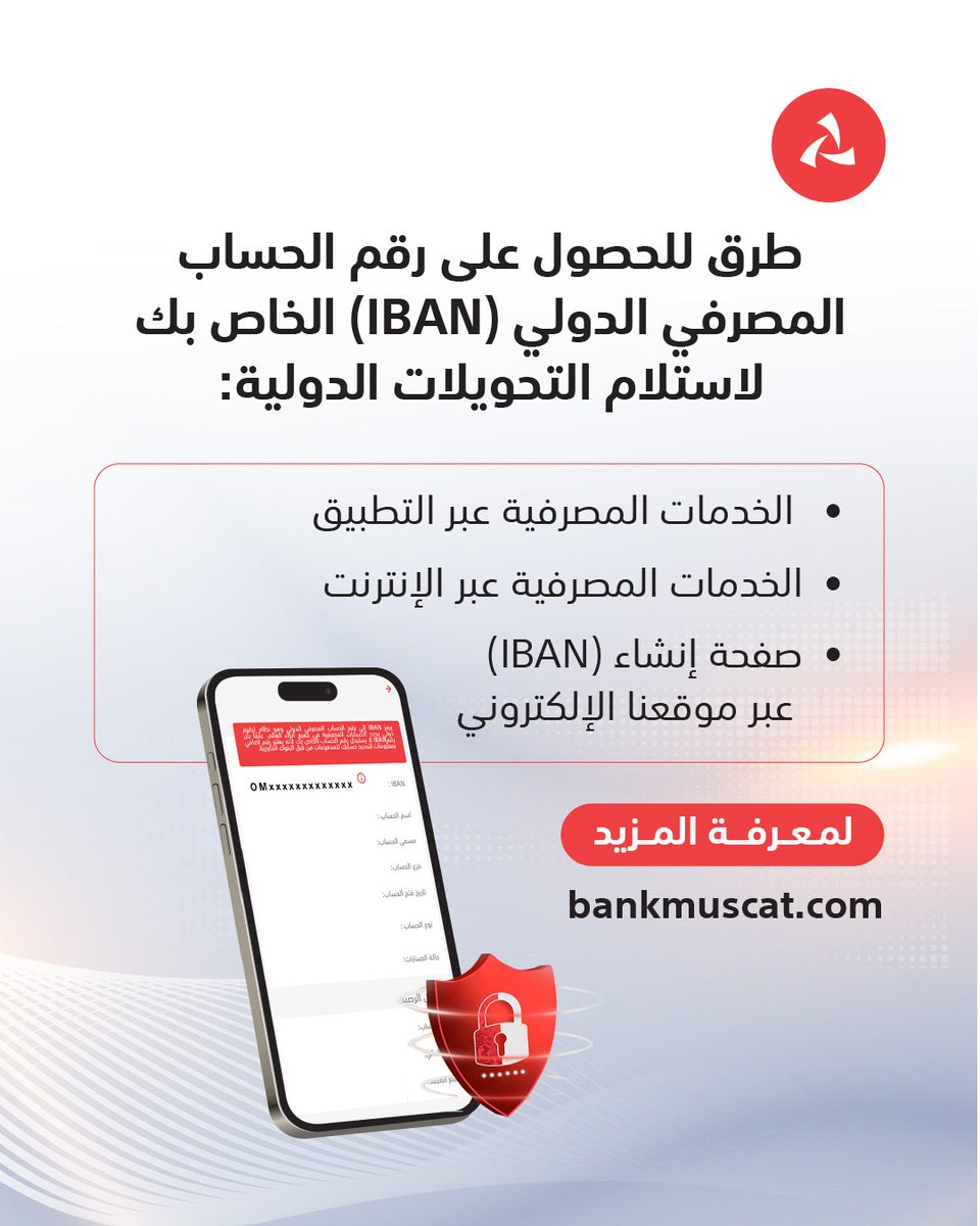 📢 اعتبارًا من تاريخ 30 يونيو 2025، يمكنك استلام التحويلات الدولية فقط عبر رقم الحساب المصرفي الدولي (IBAN) الخاص بك.
لإنشاء رقم الـ IBAN الخاص بك:

bm.click/IBANA

#بنك_مسقط