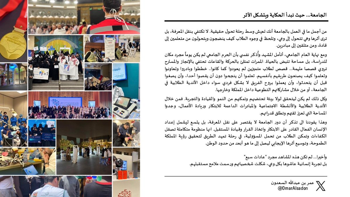 الجامعة.. حيث تبدأ الحكاية ويتشكل الأثر.

لحظات أستعيدها في مثل هذا الوقت من كل عام، حين تتزاحم الإنجازات وتزدان النهايات.
خواطر سطرتها هنا، حيث أستعيد الشغف بالعمل مع كل إنجاز يُروى، وكل أثر يُترك