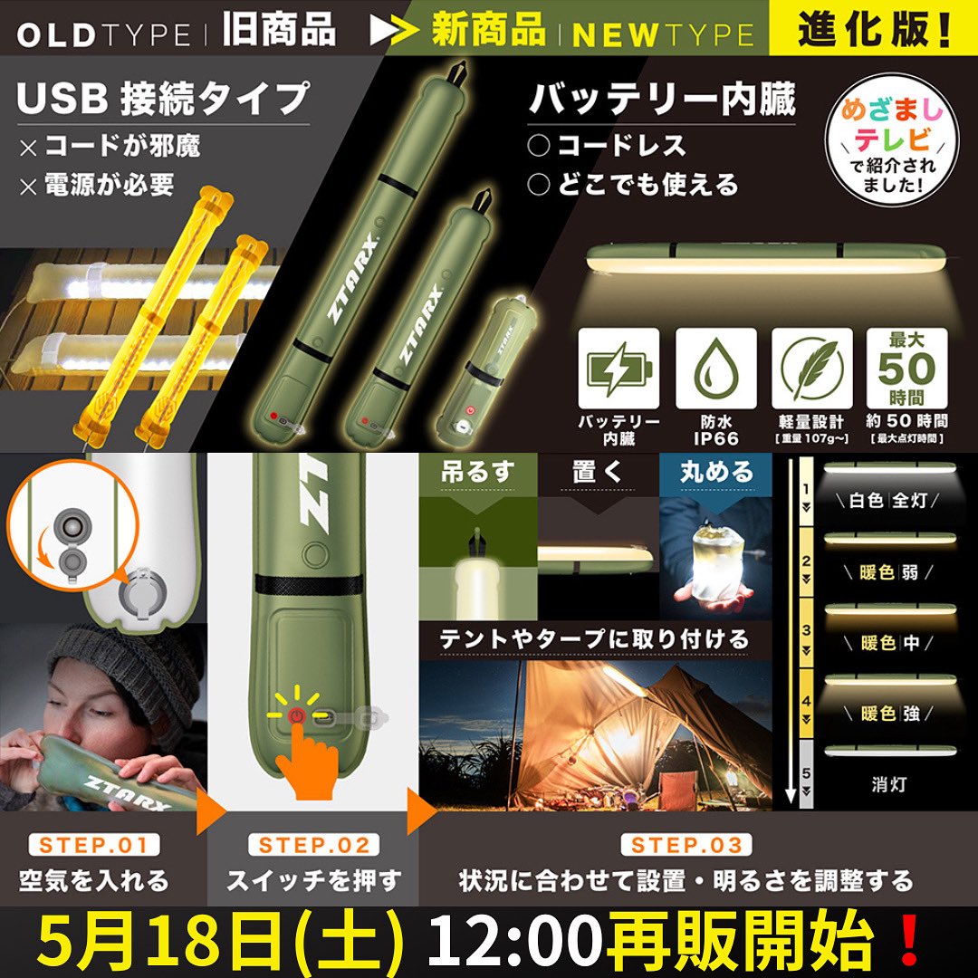 outstand_JP's tweet photo. ＼再入荷決定‼／

『めざましテレビ』でも話題の
エアーチューブライト

5/18(土)12:00〜販売再開‼️

新型バッテリー搭載＆
Sサイズ新登場✨

USB-C充電対応＆
最大50時間使用可能！

【先着50名様限定】
30％OFFクーポン配布‼

売り切れ前要チェック👀
#防災 #アウトドア #エアーチューブライト https://t.co/ezB5puupno