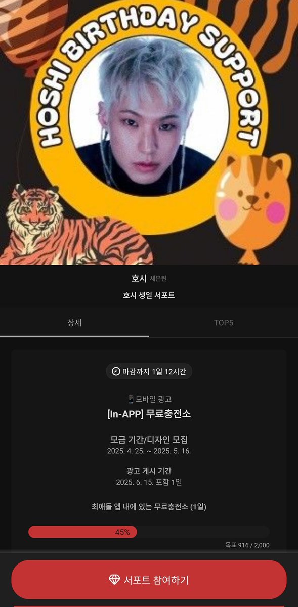 ♥ #CHOEAEDOL #SupportEvent #SupportAds #Hoshi #SEVENTEEN 

🐯 Support event for " Hoshi " is in progress
[In-APP] Free Charging Station Come and join this~🧡

　Goal:2,000💎（45% achieved）
🔥Deadline:May 16

myloveidol.com/supports/2982/…
