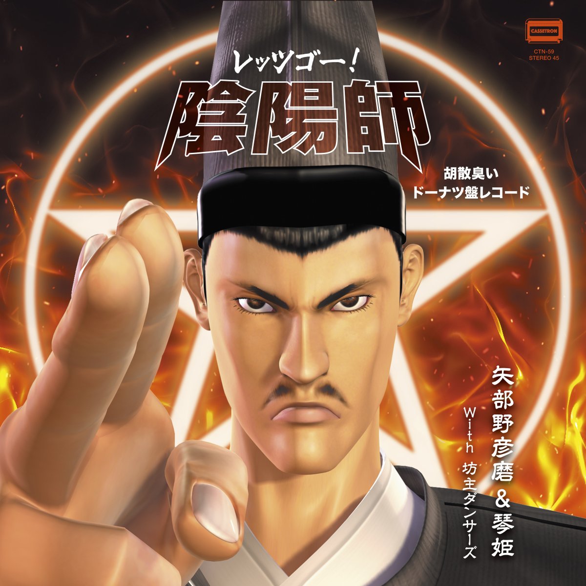 【悪霊退散】ニコニコ最古の動画「レッツゴー！陰陽師」のCDとレコードがリリース決定。8月6日発売へ
news.denfaminicogamer.jp/news/2505152p

混迷を極める令和の時代に、神妙不可思議にて胡散臭いCDとレコードが登場。オリジナル版のほか、初商品化となる「レッツゴー！ぱちんこ陰陽師」も収録