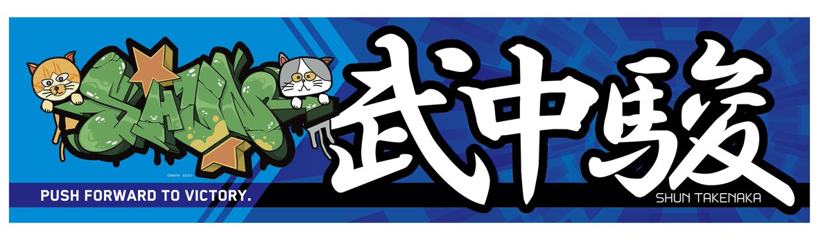 TeamPrideone's tweet photo. #勝手にTeamPRIDEONE
武中駿さんの横断幕を製作しました。
デザインと印刷はCreativeOffice KEIZOで。
TeamPRIDEONEのチーム員と武中さんファンの方々とで。武中君のオリジナルロゴと武駿の文字を少しアレンジして製作しました。菅生開幕戦頑張れ!
#pride1jp https://t.co/tuaWoLJWnh