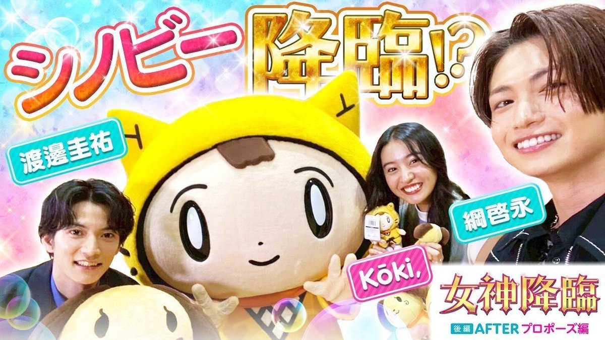 やっほ～！⊂((・x・))⊃

ぼくのYouTubeチャンネル
#シノビーのおへや で
動画をアップしたよ☆
⏩lnky.jp/hxn6aON

Kōki,ちゃん・なべすけくん
つなつんとお話したんだ～♪

映画『女神降臨 After プロポーズ編』は
大ヒット公開中！

関西のみんなは
#シノビーとよふかし