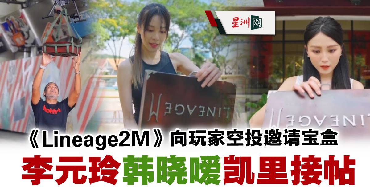 SinChewPress's tweet photo. 韩国游戏巨头NCSOFT旗下手游 #Lineage2M (天堂2M),向马新玩家率先发出“限量空投邀请宝盒,包括李元玲、韩晓暧等人皆接收邀请。
https://t.co/397fV0Wg8J https://t.co/HaWUIVGTRB