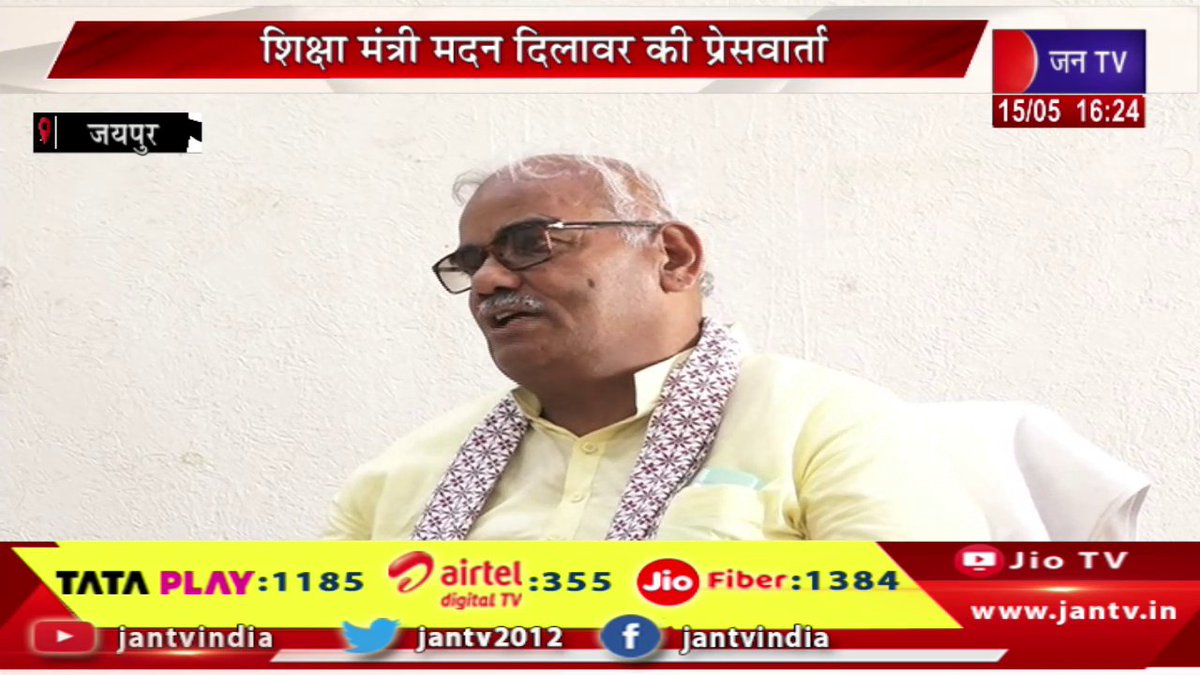 JANTV2012's tweet image. Education Minister Madan Dilawar Live | स्वच्छ भारत मिशन योजनाओं को लेकर पीसी, शिक्षा मंत्री मदन दिलावर की प्रेस वार्ता | JAN TV

youtu.be/ZECXAGGqoxI

#jaipurlive #pressconference #educaiton #minister #madandilawar #swachhbharatmission #schemes #rajasthan #rajasthannews
