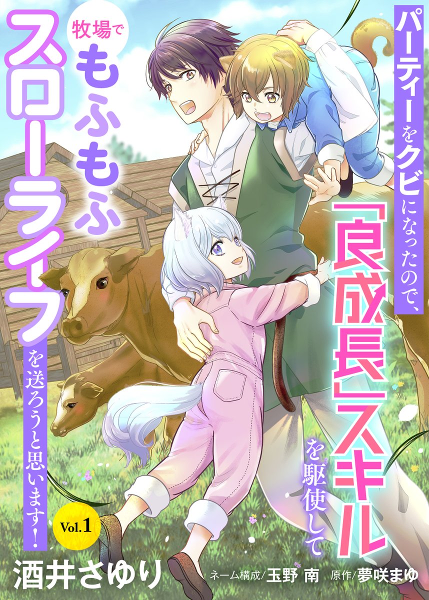 🌸本日配信されました🌸
夢咲まゆ先生原作玉野南先生ネーム構成の 『パーティーをクビになったので、「良成長」スキルを駆使して牧場でもふもふスローライフを送ろうと思います！
ピッコマ様にて9話目先行配信❣ 
新キャラ登場しております(*ﾉωﾉ)
#ピッコマ piccoma.com/web/product/17…