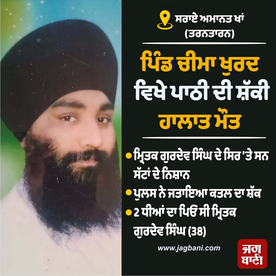 JagbaniOnline's tweet photo. ਪਿੰਡ ਚੀਮਾ ਖੁਰਦ ਵਿਖੇ ਪਾਠੀ ਦੀ ਸ਼ੱਕੀ ਹਾਲਾਤ ਮੌ.ਤ
#Tarntaran #Pathi #Death #Jagbani https://t.co/jXpLa83Cw0