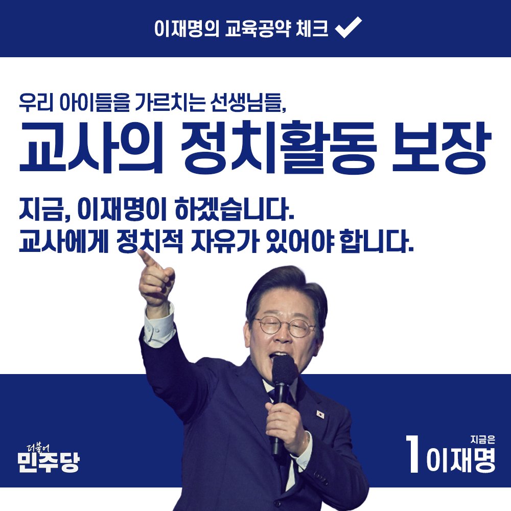 우리 이재명 후보님의 대표 교육공약이 워낙 훌륭하셔서 홍보가 필요할것 같더라구요.
정말 멋진 공약입니다!
교실 밖에서든 뭐든 아이들을 가르치는 선생님들이 열심히 태극기 시위도 나가고! 이재명후보 방탄시위도 나가고 해야죠!
<중요>맘카페에 올려주세요. 모두 알아야 할 훌륭한 공약이네요^^