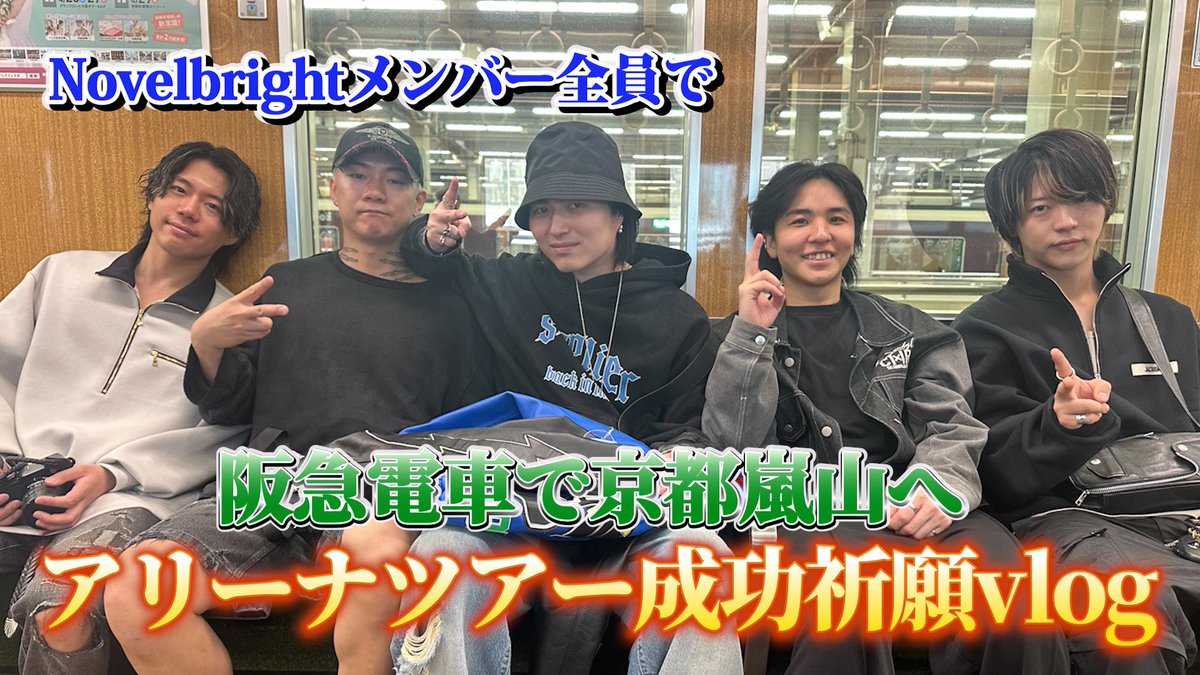 【🚨YouTube公開🚨】

阪急電車に乗ってメンバー全員で京都嵐山大爆笑旅

アリーナツアー成功祈願へ行ってきました⛩️
竹中雄大YouTubeチャンネルにて公開✨
youtu.be/SXZrsvl3sx8?si…