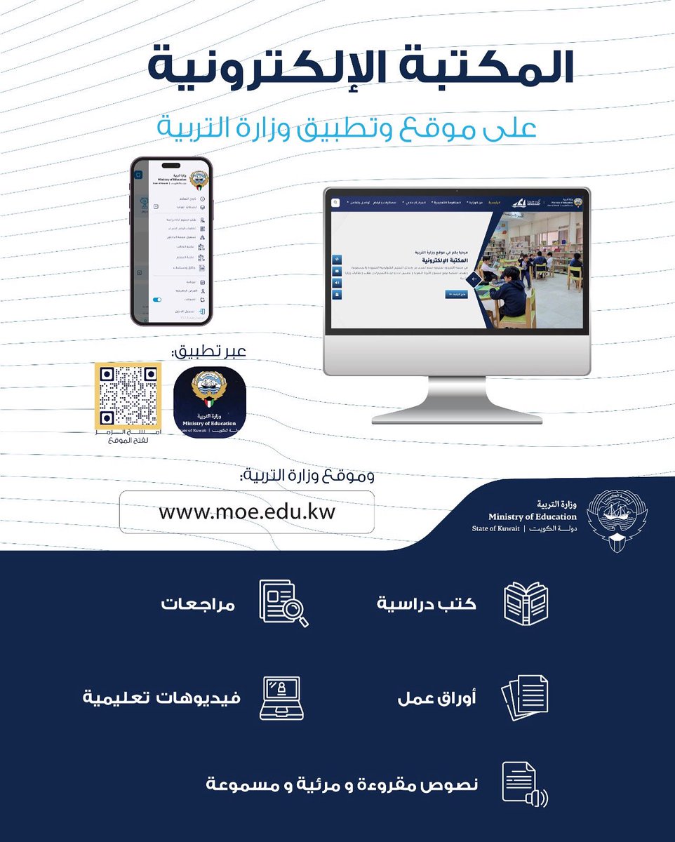 عزيزي الطالب.

المكتبة الإلكترونية المتكاملة على التطبيق والموقع الرسمي لوزارة التربية بها مصادر تعليمية شاملة مثل الكتب الدراسية، أوراق العمل ،المراجعات ،الفيديوهات التعليمية لتساعدك في تحقيق التفوق الدراسي فاستفد منها .

elibrary.moe.edu.kw

#بهمتنا_نحقق_حلمنا