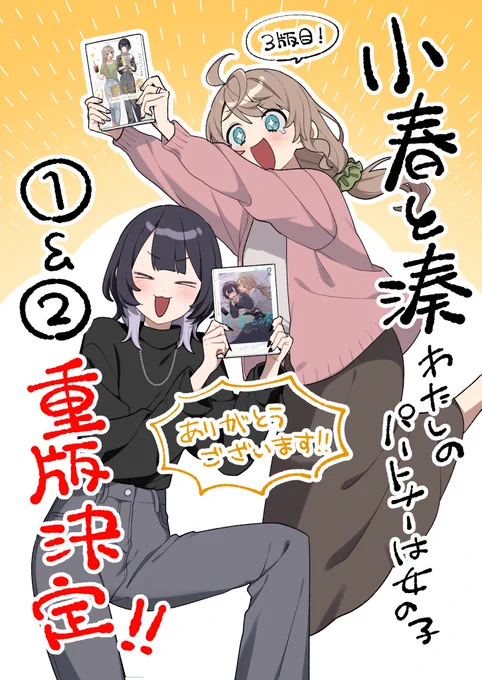 『小春と湊 わたしのパートナーは女の子』①&②の重版が決定しました!!うれしい〜!
たくさん読んでくれてありがとうございます!!🥳💖
6月発売の3巻もよろしくね!

 #小春と湊 