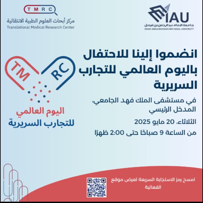 يسر مركز أبحاث العلوم الطبية الانتقالية دعوتكم لحضور فعالية اليوم العالمي للتجارب السريرية، والمقامة في مستشفى الملك فهد الجامعي. وتهدف الفعالية إلى إبراز دور التجارب السريرية في تحسين جودة الرعاية الصحية وتعزيز الوعي المجتمعي بأهمية البحث السريري.