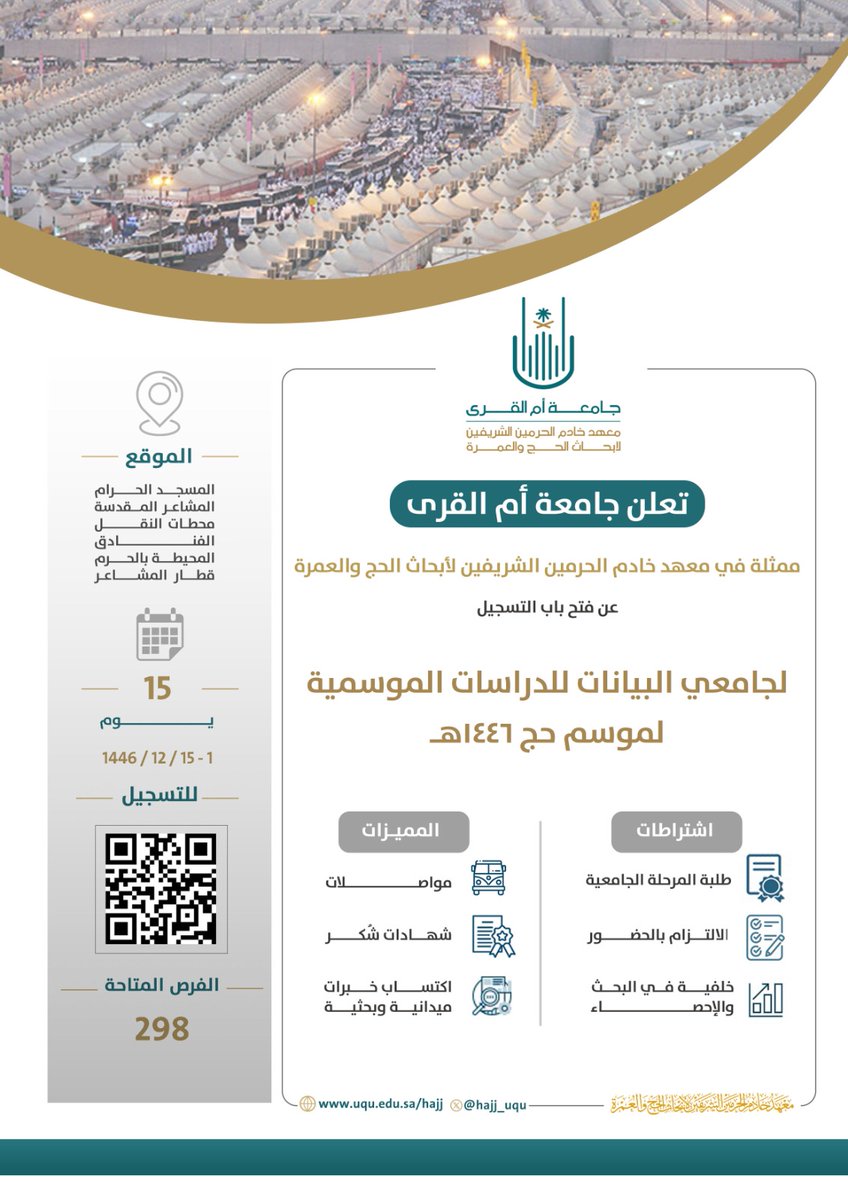 يعلن #معهد_خادم_الحرمين_الشريفين_لأبحاث_الحج_والعمرة عن فتح باب التسجيل للطلاب والطالبات للمشاركة في جمع البيانات الميدانية للدراسات الموسمية لموسم حج 1446هـ، في مواقع تشمل الحرم والمشاعر والمرافق المحيطة.
الفرص المتاحة:298
المدة: 1 - 15 ذو الحجة
للتسجيل:[رابط QR]
#جامعة_أم_القرى