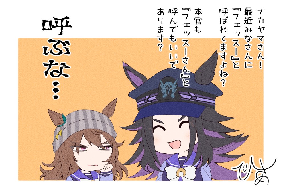 フェッスーと呼ばせて #ウマ娘