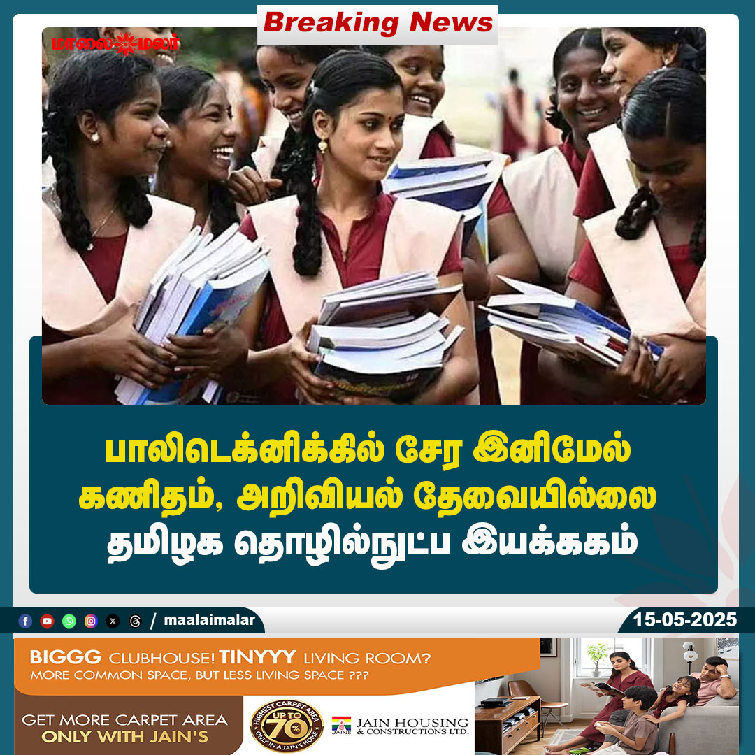 maalaimalar's tweet image. மேலும் படிக்க : maalaimalar.com/news/tamilnadu…

#Polytechnic #PolytechnicCollege #MMNews #Maalaimalar