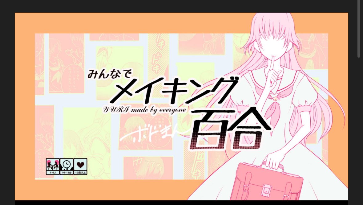 【告知】
オンラインでメイキング百合が遊べるようになりました！！！

「みんなでメイキング百合ココフォリアエディション」遊ぶ感覚はそのままに、ワードカードは半分以上新しくなっております☺️

ココフォリアゲームズ様で購入できます！
🌸🌸
↓↓↓
ccfolia.com/games/kZtV7PeP…