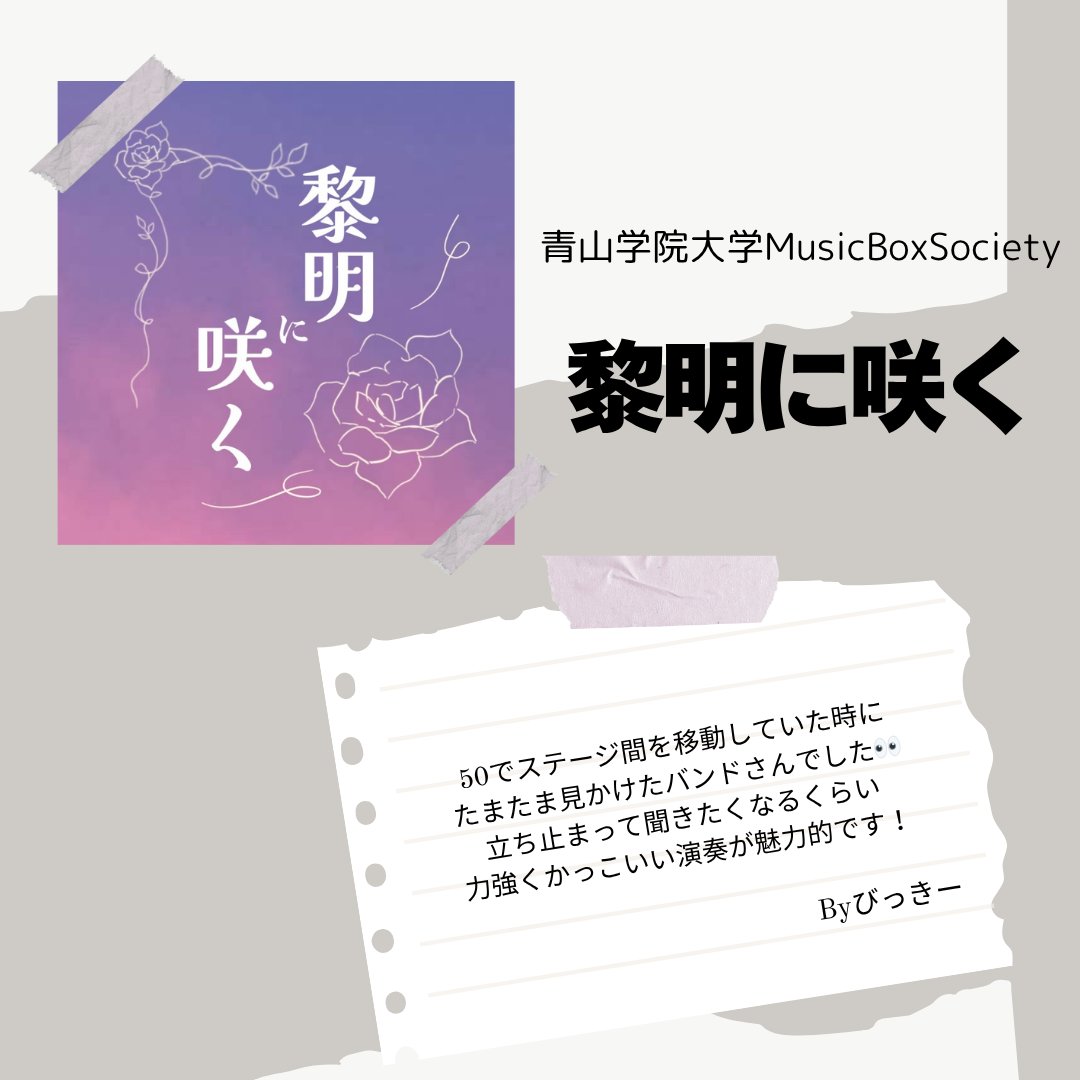 ◌𓈒 ARCH vol.3 出演バンド紹介 𓂂𓏸

・midnight room(<a href="/midnightroom_ms/">midnight room</a>)
・黎明に咲く(<a href="/reimei_mbs/">黎明に咲く</a>)

ARCH vol.3 まであと〖 9日 〗