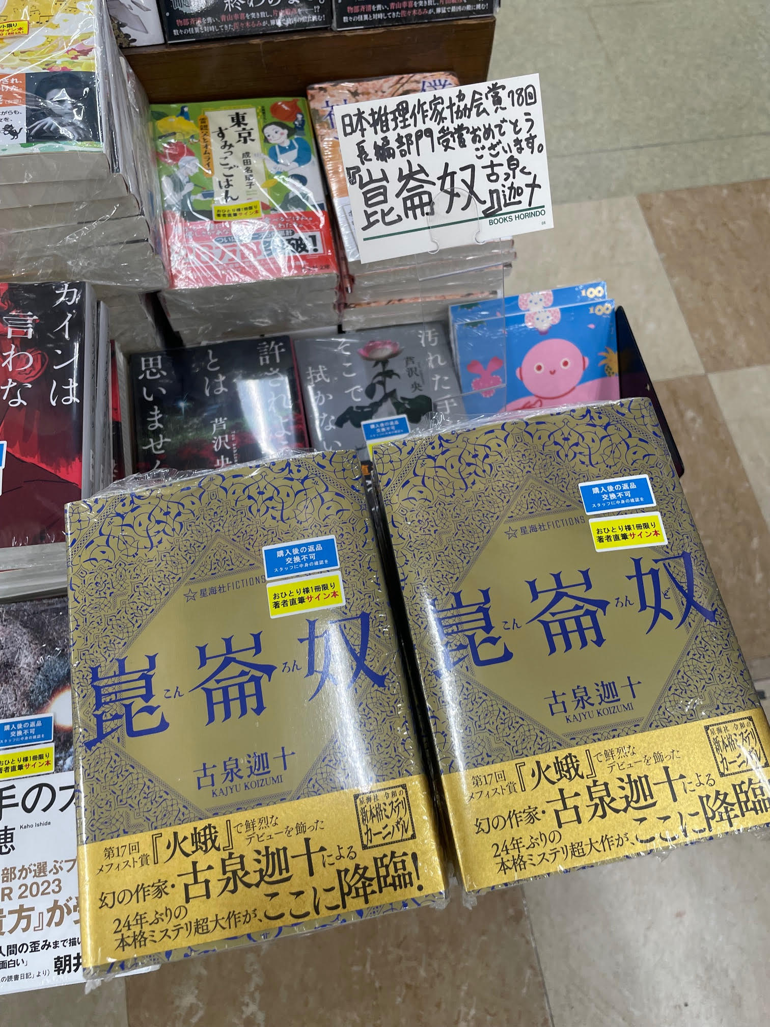 古泉迦十 火蛾 講談社ノベルス メフィスト賞 サイン本 古泉迦十 火蛾