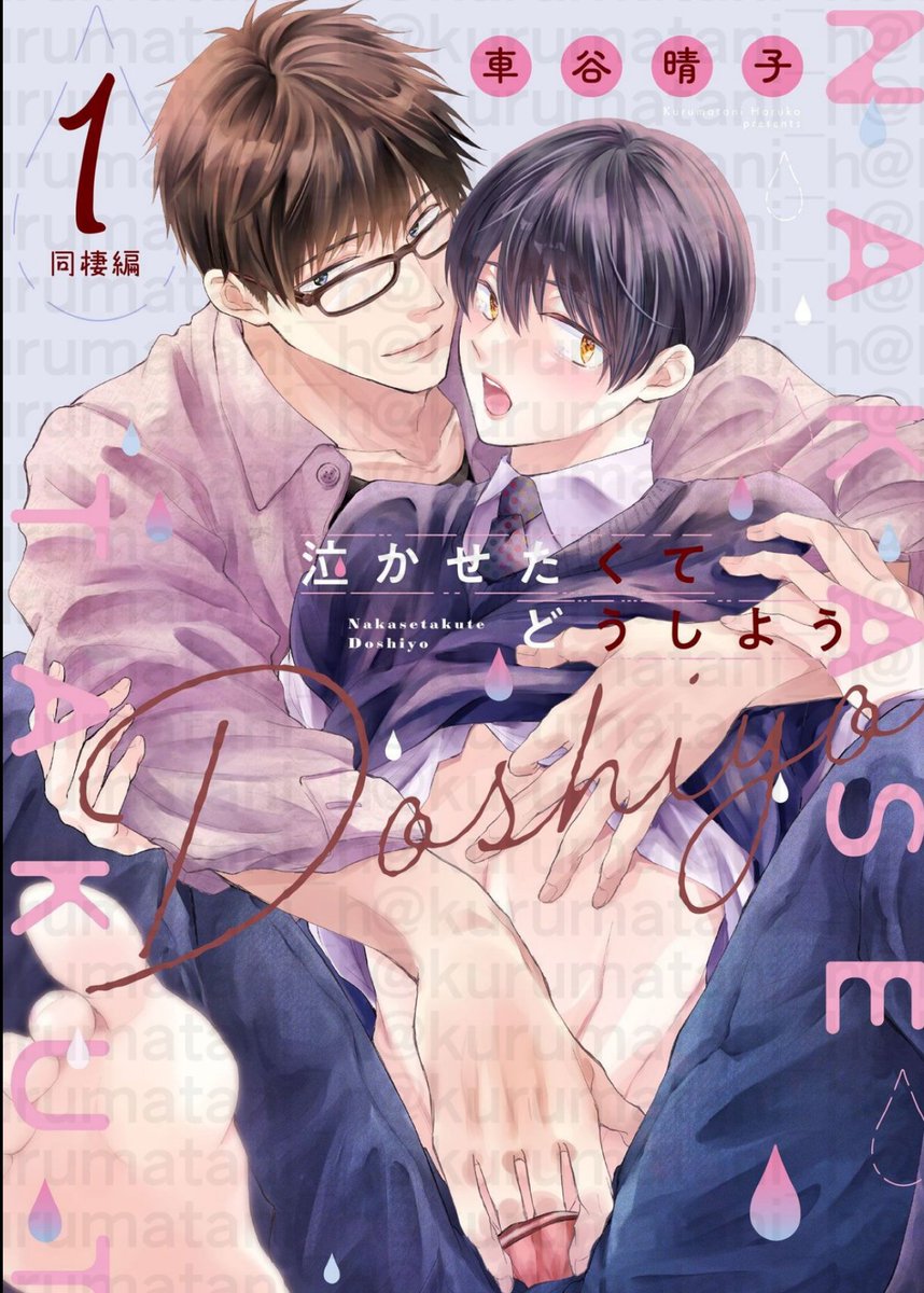 (3/3)
「泣かせたくてどうしよう～同棲編～」が単話配信開始しました
シーモア⇒https://t.co/hyCt7HZWDd
レンタ⇒https://t.co/x7UJTs4j2Q

既刊「#泣かせたくてどうしよう」⇒https://t.co/syG5imROML
二人の始まりは高校生の拗らせ性癖ラブです
試し読み
https://t.co/kKsEAuzOrE 