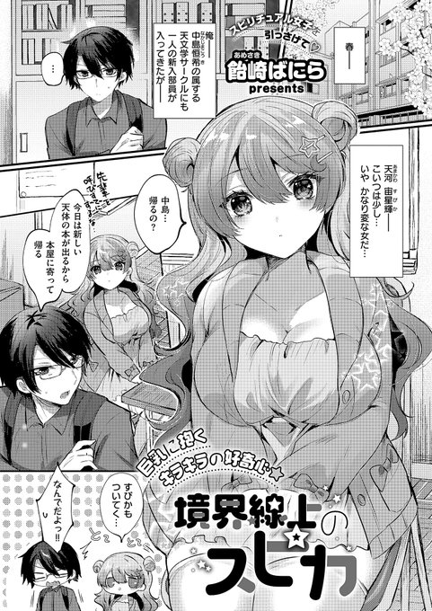 ぽやぽや爆乳電波ちゃんな後輩と星を作るためにある場所へ行くお話(1/2) 
