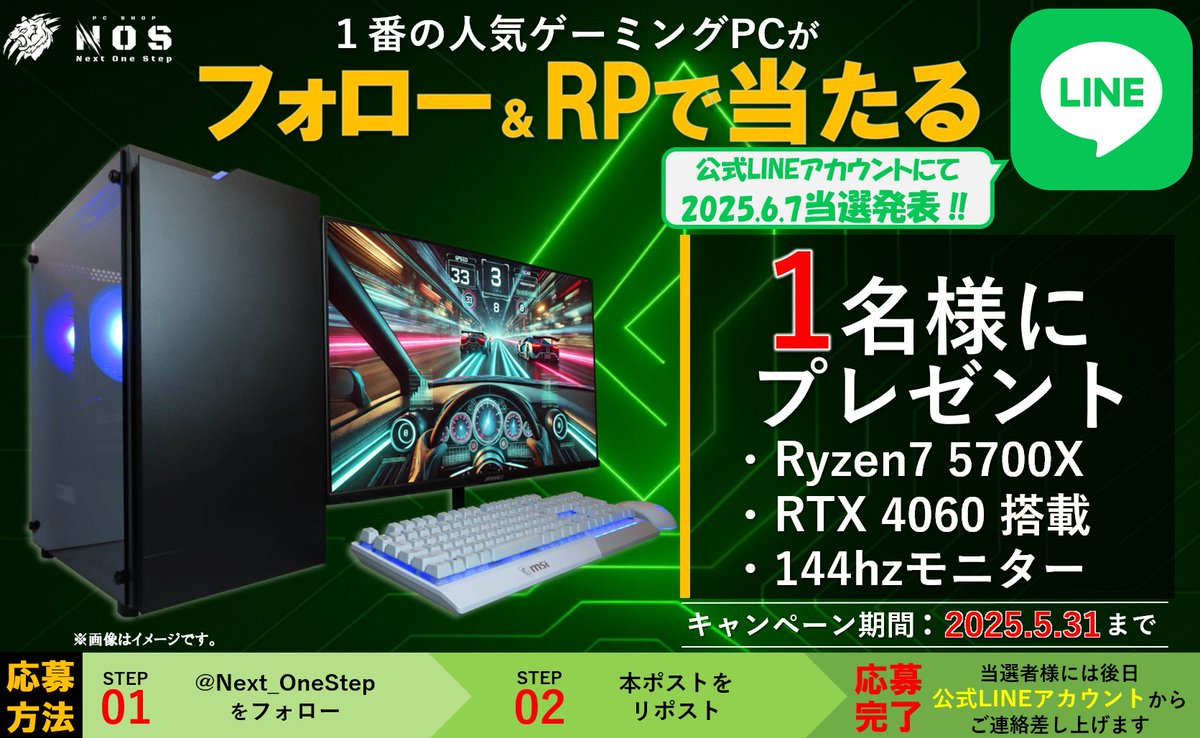 🎉決算前の大還元キャンペーン🎉

ゲーミングPCモニターセットを
抽選で1名様にプレゼント🎁✨

[応募条件]
アカウントのフォロー &amp;
本ポストと引用元ポストをRP🔁

公式ラインを追加で当選率アップ🌈🌈
友達追加はこちらから！👇
lin.ee/uxSkp2h
応募締切 : 2025年5月25日 23:59まで