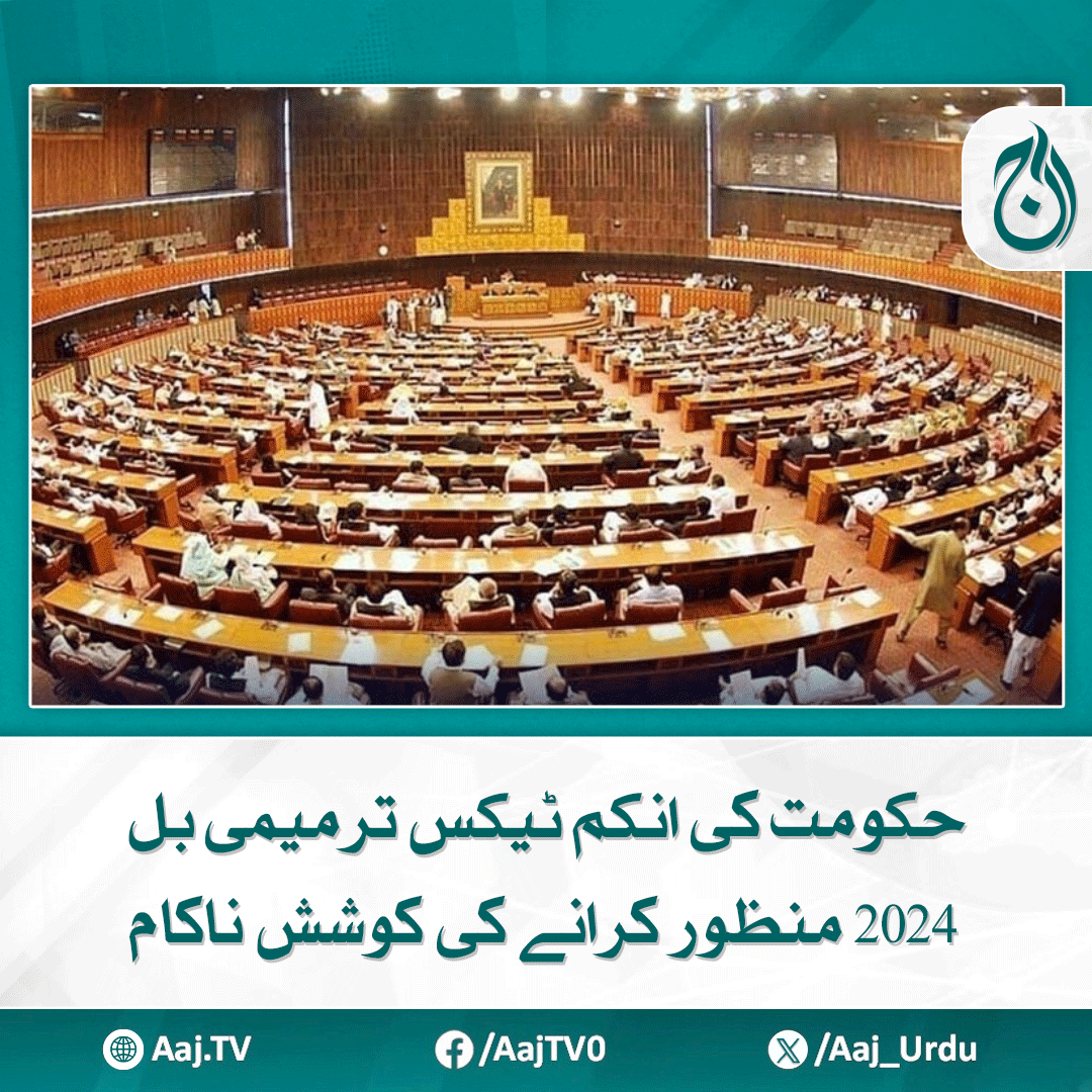 Aaj_Urdu's tweet photo. وزیر خزانہ کی گنتی میں تحریک منظور ہو گئی تاہم اپوزیشن نے بروقت کورم کی نشاندہی کرکے بل کی منظوری رکوا دی
https://t.co/MiHs86WR7C
#AajNews #IncomeTaxBill #TaxAmendment #governmentbill #legislationfailed #TaxReform https://t.co/T5bhgTwo4I