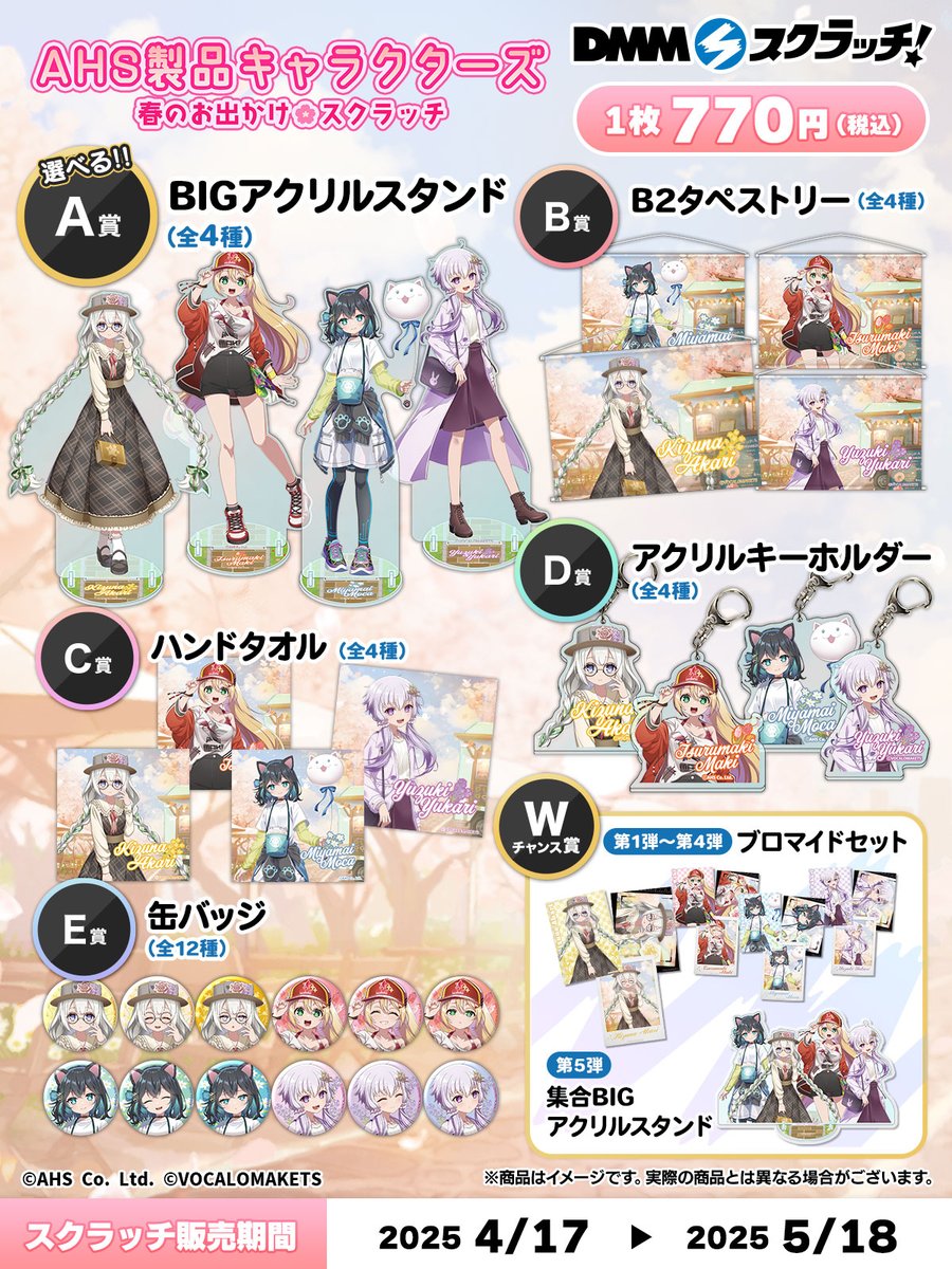AHS製品キャラクターズの「DMMスクラッチ」は本日5/18(日) 23:59まで