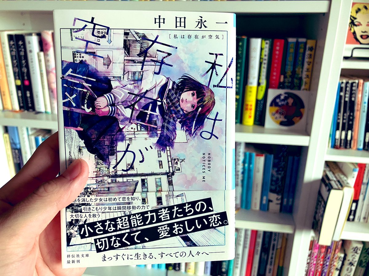 #読了
#私は存在が空気
#中田永一

吉祥寺の朝日奈くんで中田さんを知って、
読んでみた短編集

『ファイアースターター湯川さん』が印象的で
湯川さんはパイロキネシスという特殊能力を持つ　

SF的要素と何事もない日常のシーンをミックスさせる素晴らしい一編📚

★★★★☆