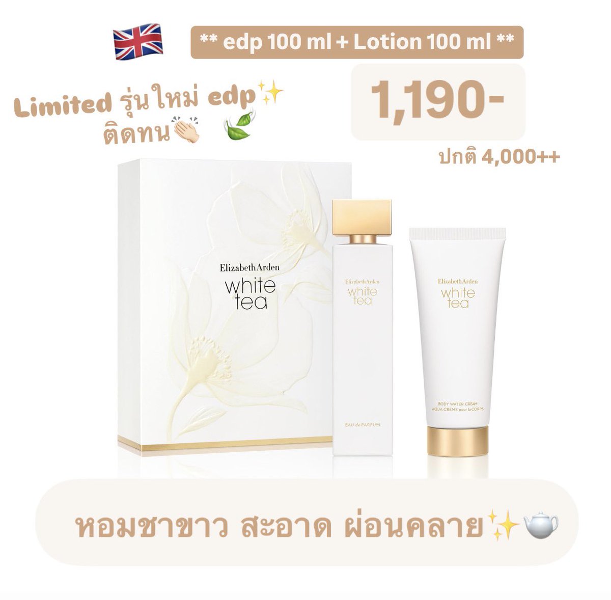 ด่วนน้า 🇬🇧
✨ Elizabeth Arden 〰️ White Tea Set  x 2

1.น้ำหอม EDP 100 ml 
2. Lotion 100 ml

กลิ่นชาขาวหอมสะอาด อ่อนโยน ผ่อนคลาย โปร่ง รุ่นใหม่ Edp ติดทน 

  ✖️ลดเหลือ set ละ 1,190- ✖️ ปกติ 4,000+

⚡️รอ 30-45 วัน🙏🏻งดเท
📝สั่งซื้อกรอกฟอร์มได้เลย docs.google.com/forms/d/e/1FAI…