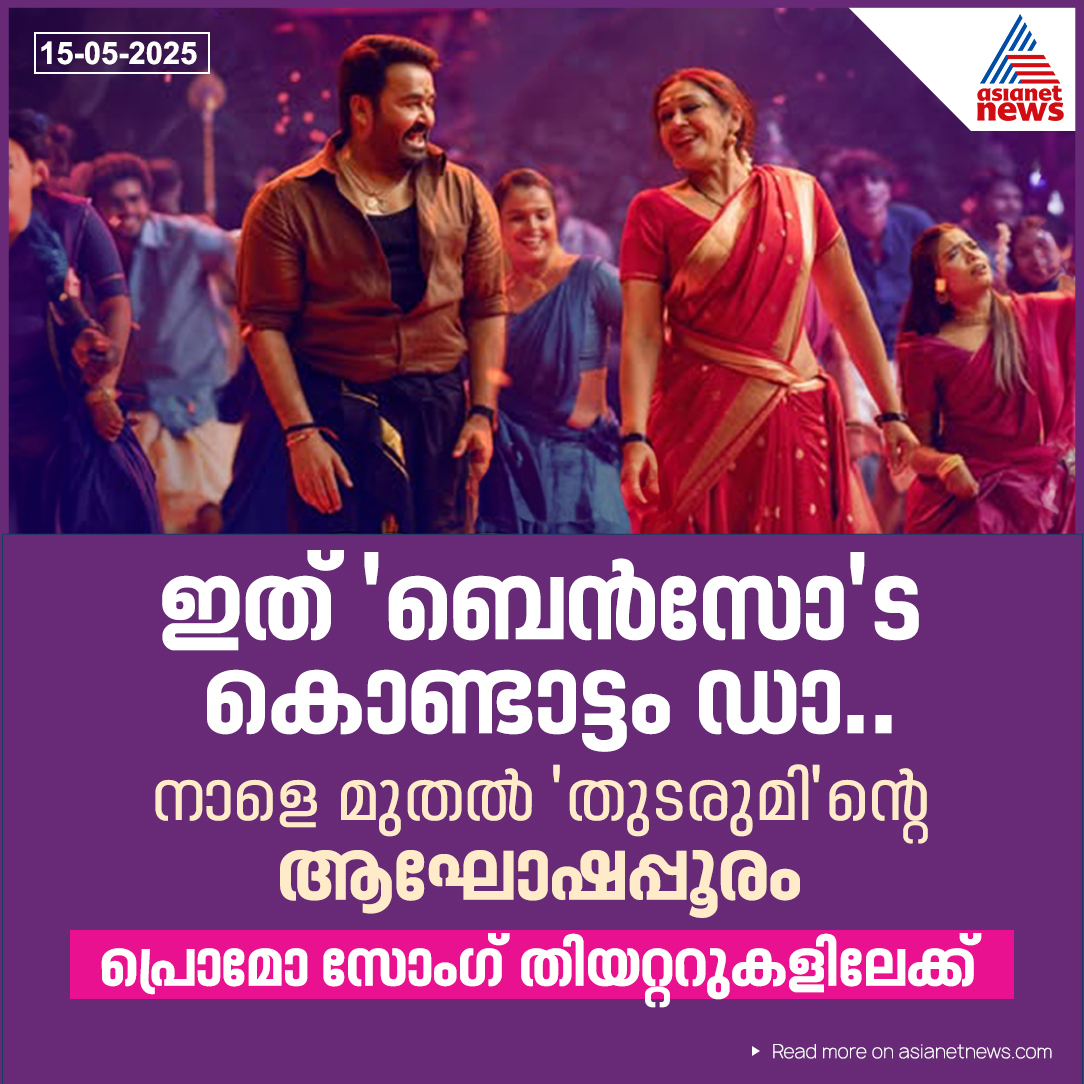 AsianetNewsML's tweet photo. 'ബെന്സി'നെ ഒരിക്കല്ക്കൂടി കാണേണ്ടിവരുമോ? പ്രേക്ഷകര്ക്ക് സര്പ്രൈസുമായി 'തുടരും' ടീം
🔗 https://t.co/Bf6LKhnZUf
#Mohanlal #Thudarum #SongOutTomorrow https://t.co/gcYCOq9Lxx