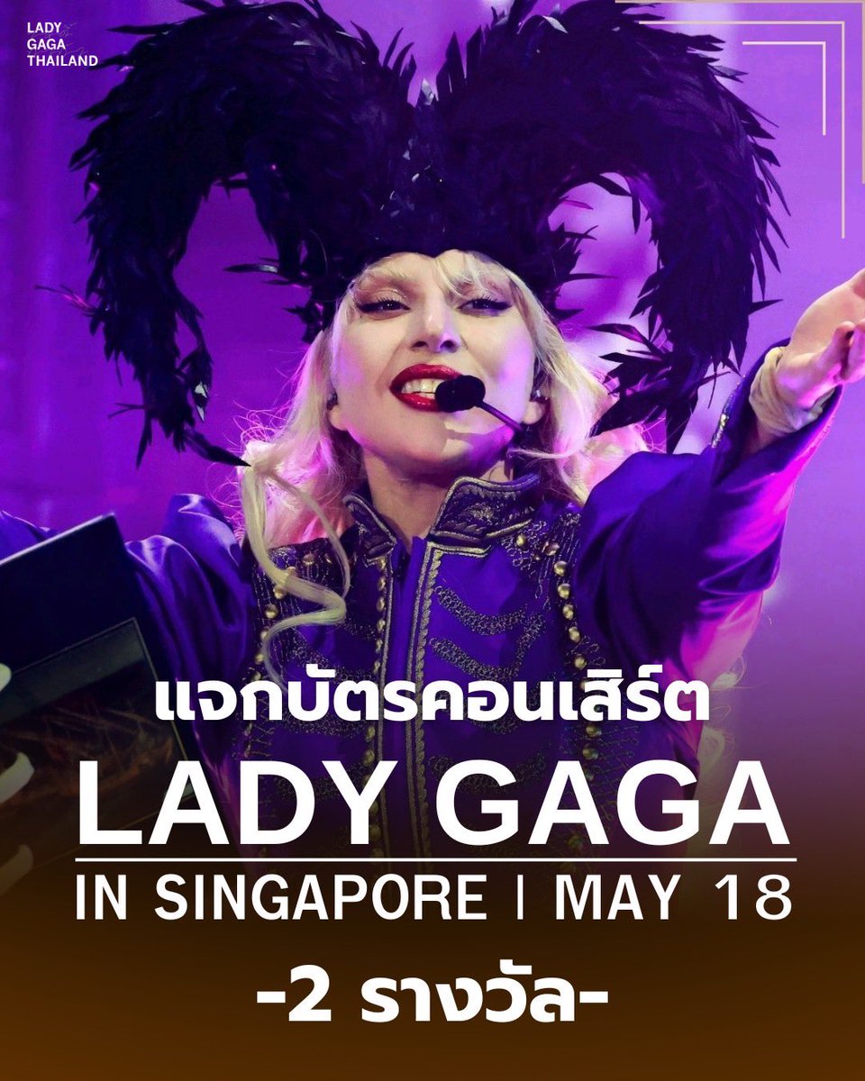 teamgagath's tweet photo. 🚨GIVEAWAY! แจกบัตรคอนเสิร์ต #LadyGagaInSingapore! 🇸🇬✨

ลุ้นรับบัตรคอนเสิร์ตคืนที่ 18 พ.ค. 2 รางวัล อ่านรายละเอียดและร่วมสนุกได้ที่ IG: https://t.co/EgeUVRxweV 🖤

📍 https://t.co/gsnrFQSoMl

#LadyGaga #LadyGagaThailand #LadyGagaInSG #MayhemInSG #LionCityMayhem #MAYHEMSingapura https://t.co/csC9FEWWU5
