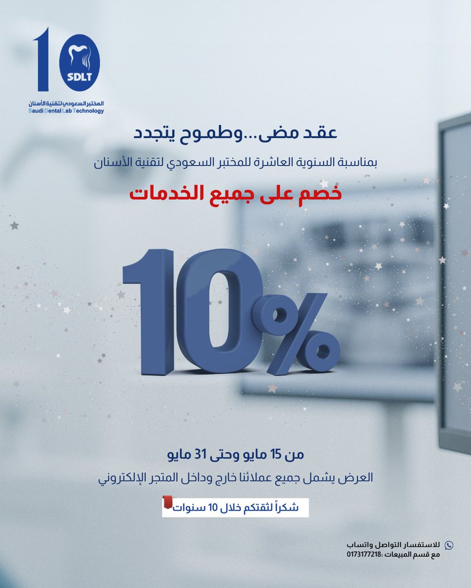 ✨عقد مضى…وطموح يتجدد✨

بمناسبة مرور 10 سنوات من العمل المشترك والثقة المتبادلة، يسعدنا أن نقدم خصم 10٪ على جميع خدماتنا طوال شهر مايو، تقديرًا لكل عميل شاركنا هذه الرحلة.
⁠
⁠شكرًا لكونكم جزءًا من نجاحنا 🦷💫
#المختبر_السعودي_لتقنية_الأسنان