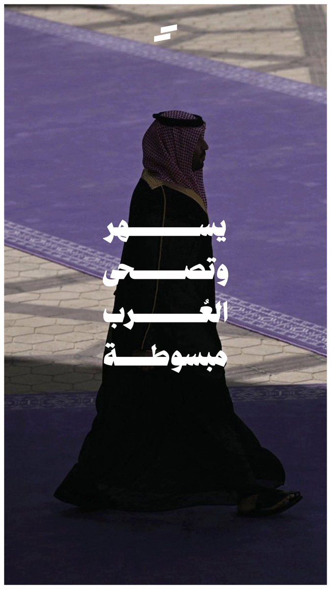 sas_designerr's tweet image. يسهر وتصحى .. العُـرب مبسوطـة 🇸🇦

#محمد_بن_سلمان