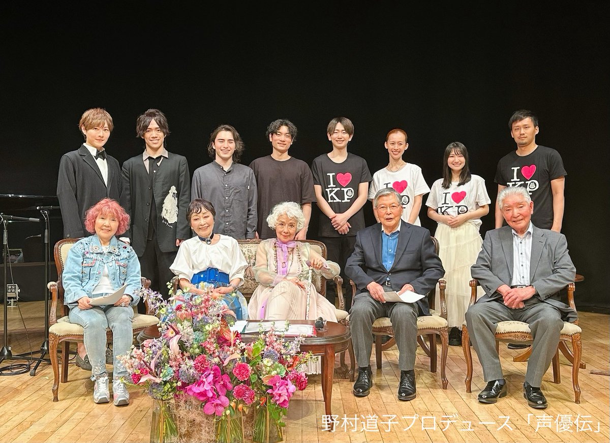 seiyuden's tweet photo. 野村道子プロデュース
「#声優伝 〜声の宝石箱〜」終了しました！
ご来場まことにありがとうございました✨
5/15(木)
14時 #羽佐間道夫 #鈴木弘子 #沢田敏子 #佐藤敏夫
18時 #清水マリ #野沢雅子 #壷井正
MC #野村道子
ピアノ #西尾周祐
朗読 #葵あずさ #谷口誠太郎 #夏見涼子 #丸中康司
歌唱 #ILBUONO https://t.co/ckiQOW5CAd