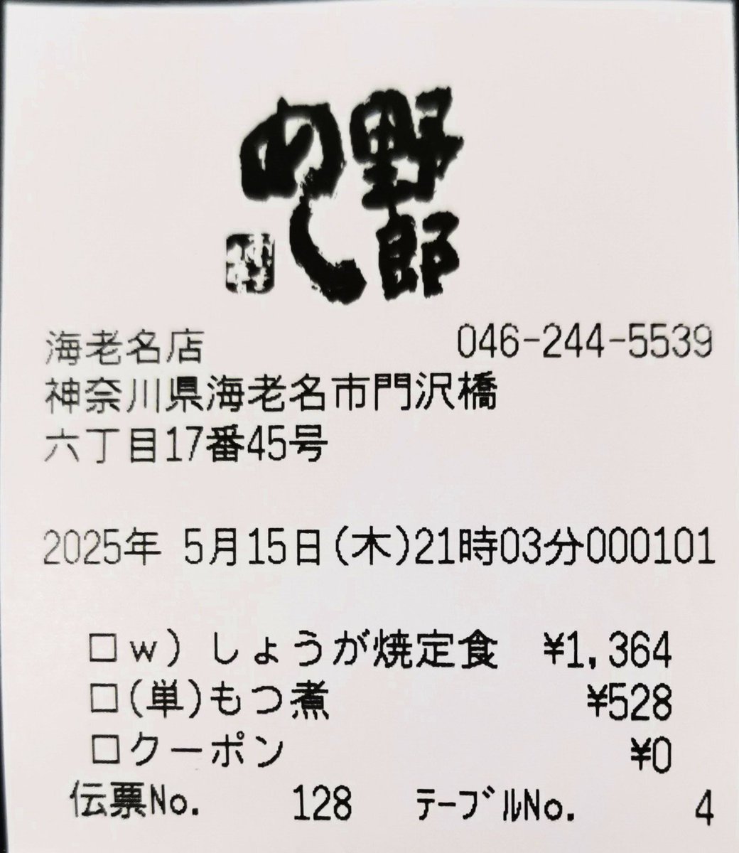not_a's tweet photo. 野郎めしで生姜焼き2倍を頼んだら、ノーマルが出てきて料金だけ2倍だった。もう行かない！ https://t.co/Cqq2imCC3E