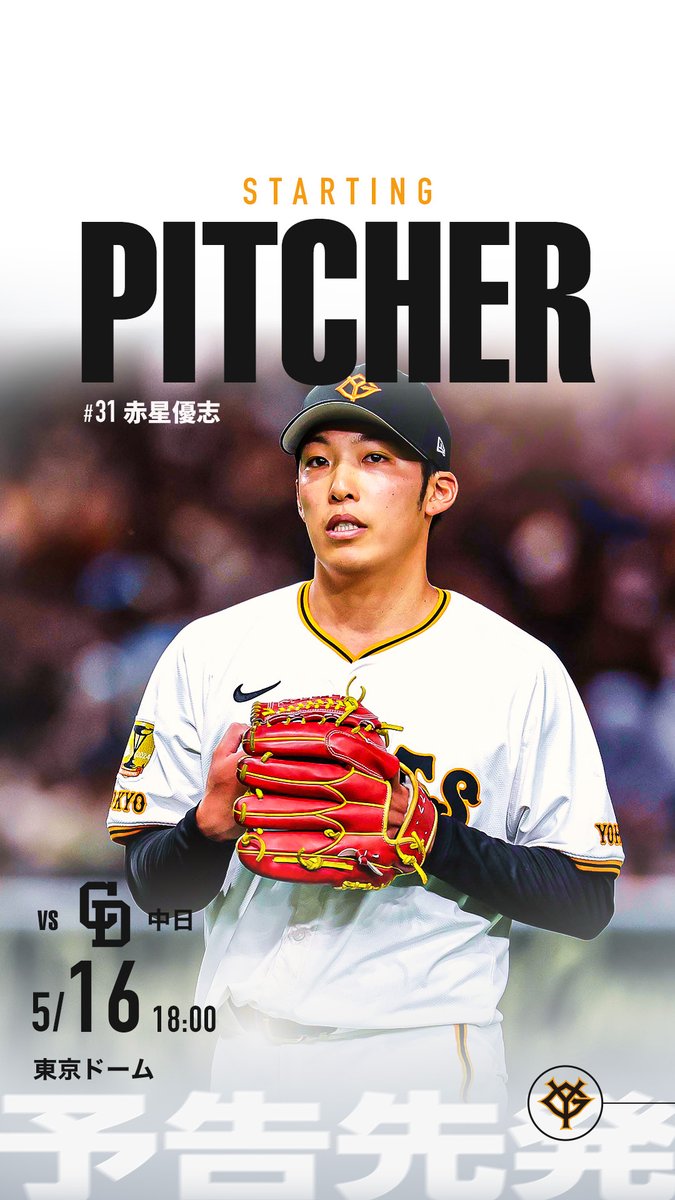 一軍】vs 中日 5/16(金) 予告先発 赤星優志 #新風 #ジャイアンツ