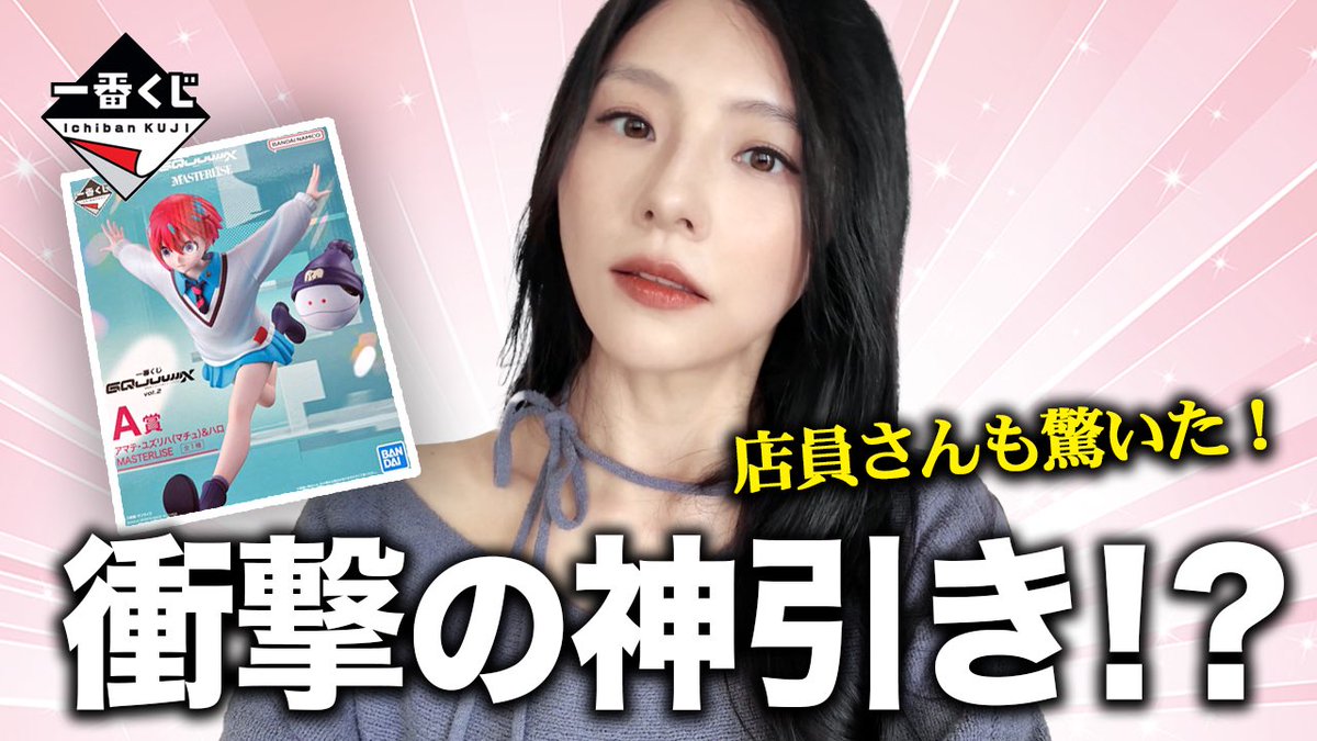 しおんチャンネル恒例、一番くじ‼️
A賞狙うぞぉぉーーー！！！

店員さんもビックリ！くじ運最強の韓国人が一番くじを引いた結果..【GQuuuuuuX （ ジークアクス ）】
youtu.be/bJFN-uNzU1w