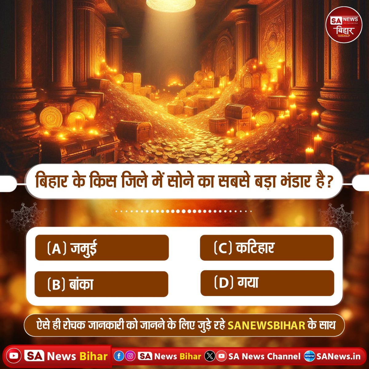 sanewsbihar's tweet image. #PollOfTheDay | बिहार के किस जिले में सोने का सबसे बड़ा भंडार है?
(A) जमुई
(B) बांका
(C) कटिहार
(D) गया 

अपना उत्तर हमे कमेंट बॉक्स में बताए।
#quiz #questionschallenge 
#SANewsBR #SANewsBihar
